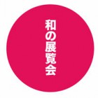 , 「和の展覧会」のお知らせ